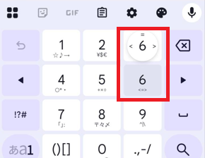 数字の6を長押し