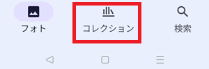 「コレクション」タップ