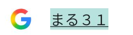 まる31入力