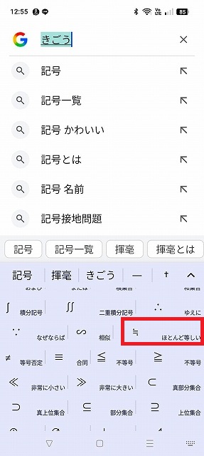 スマホきごう変換