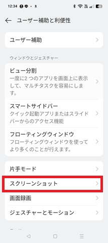 「スクリーンショット」タップ