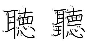 聴新旧字書き順