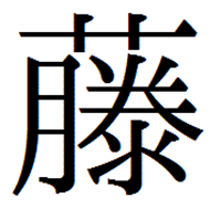 藤標準字体