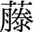 藤旧漢字見出し