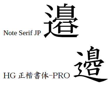 辺異体字のフォントによる表示の違い