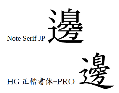 辺旧字のフォントによる表示の違い