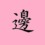 邊の点一つの漢字！パソコン等の機器で出せるかチャレンジした