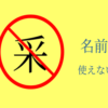 采名前使えないアイキャッチ