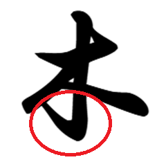木の行書体