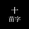 十苗字アイキャッチ