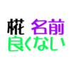 椛名前良くないアイキャッチ