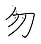 勿の書き順