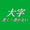 大字書く書かないアイキャッチ