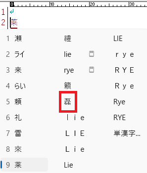 「らく」入力の変換候補