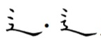 しんにょうの形