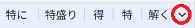 変換候補タップ