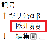 記号＞欧州
