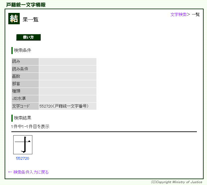 戸籍統一文字番号552720