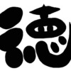 徳旧字アイキャッチ