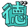 徳旧字アイキャッチ
