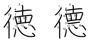 徳德の書き順