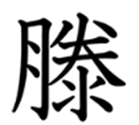 滕