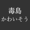 毒島苗字かわいそうアイキャッチ