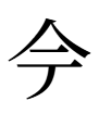 今の異体字の画像