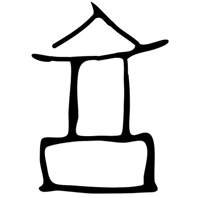 享の甲骨文字