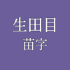 生田目苗字アイキャッチ