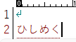 「ひしめく」入力
