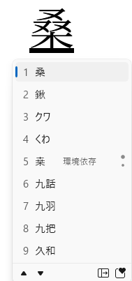 「くわ」変換候補表示