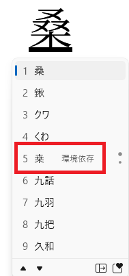 「桒」クリック