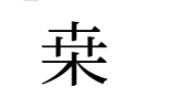 「桒」入力完了
