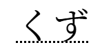 くず入力