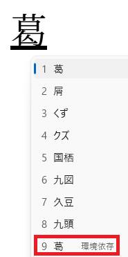 ヒの葛クリック