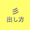 さんづくり出し方アイキャッチ