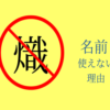 熾名前使えないアイキャッチ