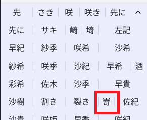 変換候補に嵜