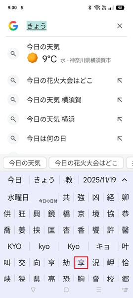 スマホ文字変換きょう