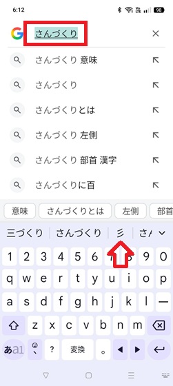 「さんづくり」文字変換