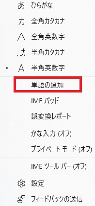 「単語の追加」クリック