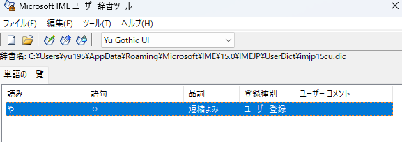 ユーザー辞書表示
