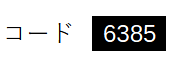 6385入力