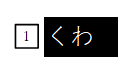 「くわ」入力