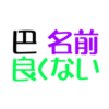 巴名前良くないアイキャッチ
