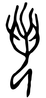 叒・若の甲骨文字