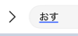 iPhoneおす入力
