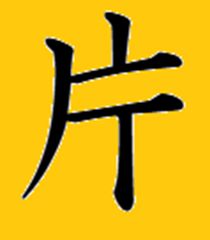 片の異体字