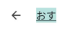 スマホおす入力